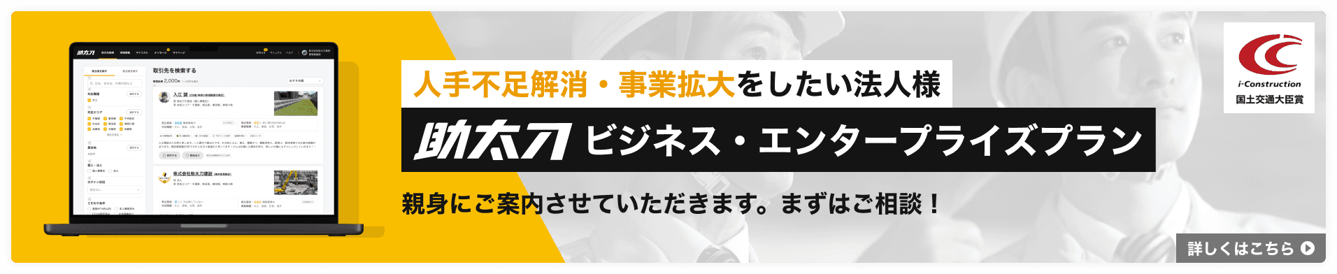 助太刀ビジネス・エンタープライズプラン 人手不足解消・事業拡大をしたい法人様向けに親身にご案内させていただきます。まずはご相談！詳しくはこちら