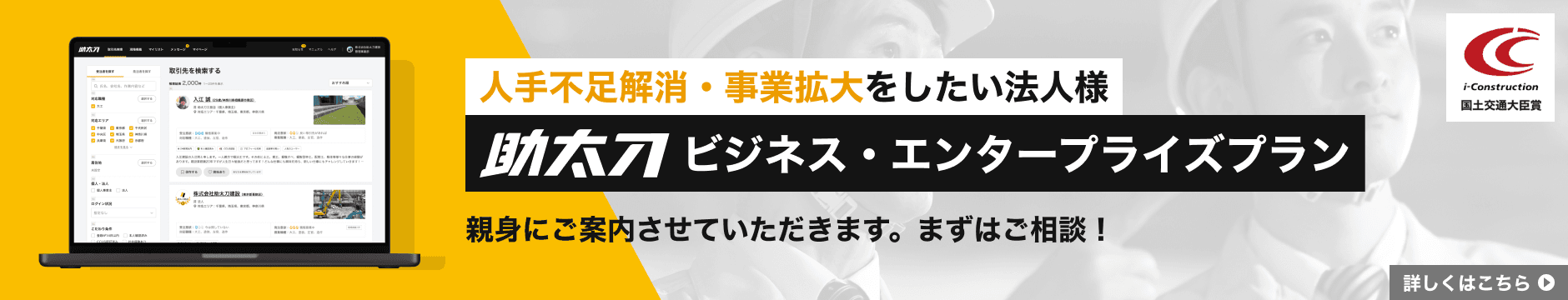 助太刀ビジネス・エンタープライズプラン 人手不足解消・事業拡大をしたい法人様向けに親身にご案内させていただきます。まずはご相談!詳しくはこちら